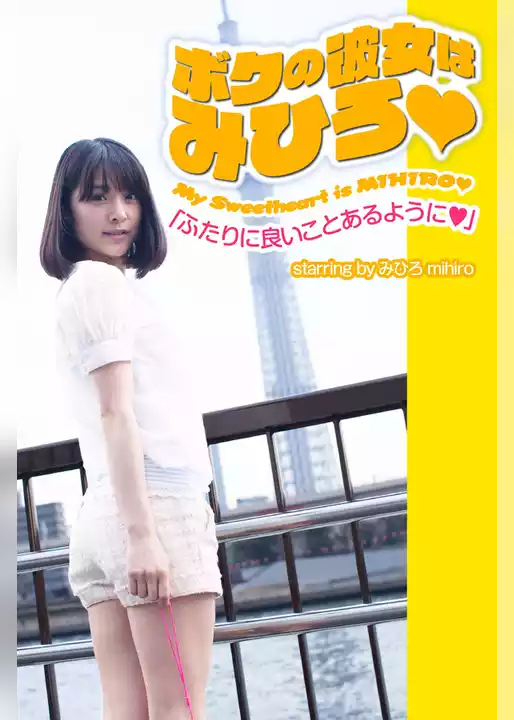 ボクの彼女はみひろ　「ふたりに良いことあるように」