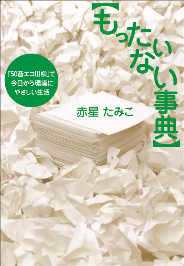もったいない事典 「50音エコ川柳」で今日から環境にやさしい生活