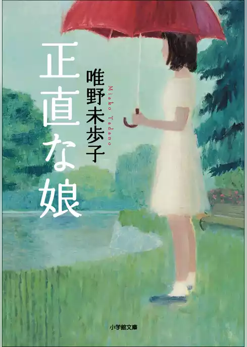 正直な娘