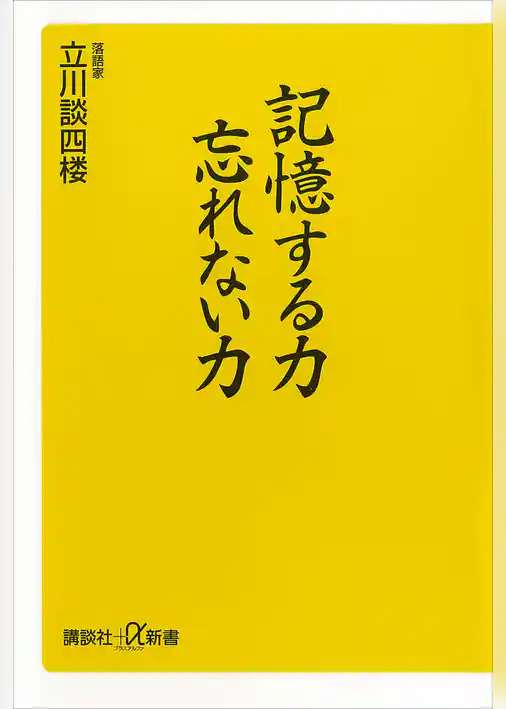 記憶する力　忘れない力