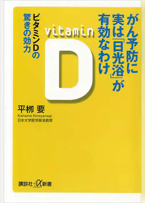 がん予防に実は「日光浴」が有効なわけ　ビタミンＤの驚きの効力