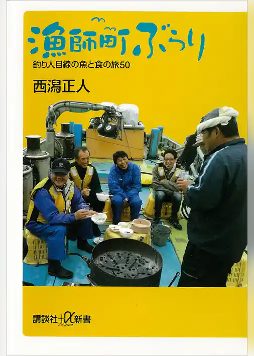 漁師町ぶらり　釣り人目線の魚と食の旅50