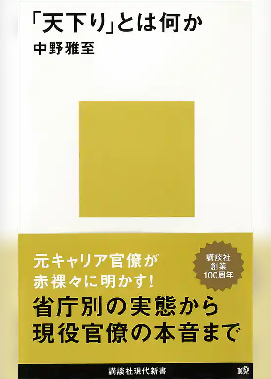 「天下り」とは何か
