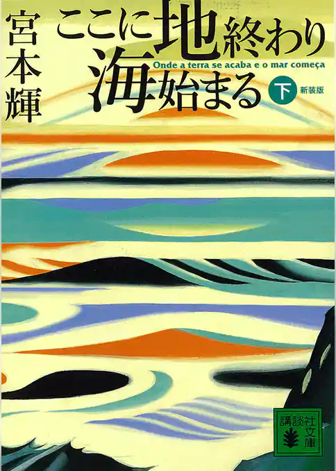 ここに地終わり　海始まる