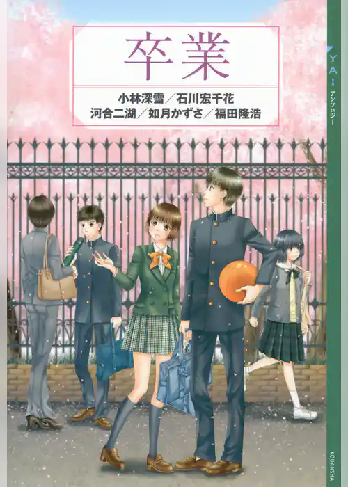 ＹＡ！　アンソロジー　卒業