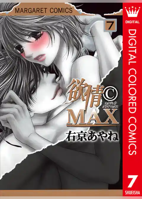 欲情(C)MAX カラー版