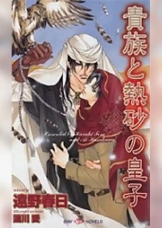 貴族と熱砂の皇子