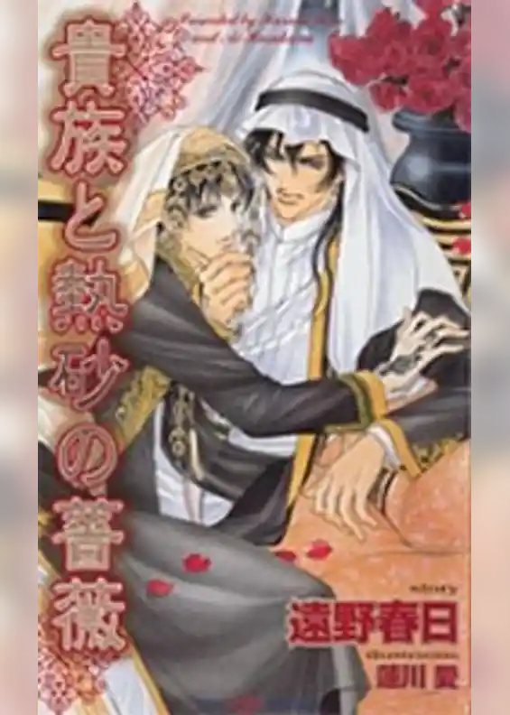 貴族と熱砂の薔薇