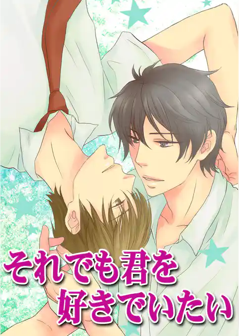 それでも君を好きでいたい