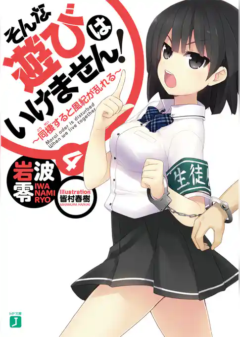 そんな遊びはいけません！