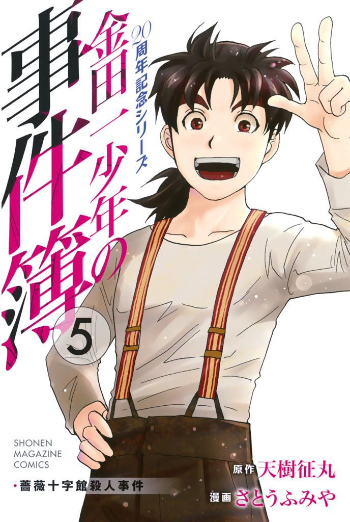 高遠少年の事件簿(マンガ) - 電子書籍 | U-NEXT 初回600円分無料