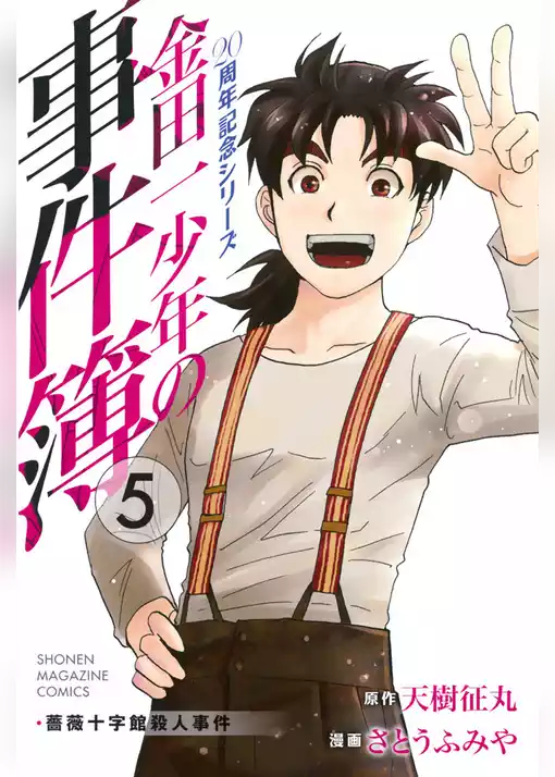 金田一少年の事件簿　２０周年記念シリーズ