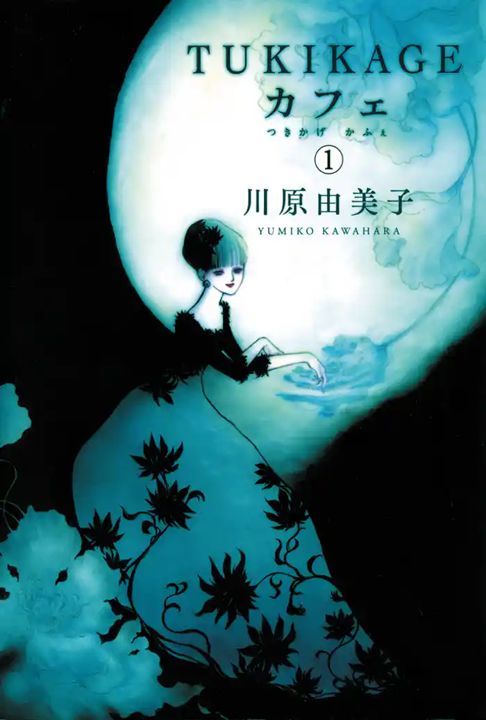 TUKIKAGEカフェ　1巻