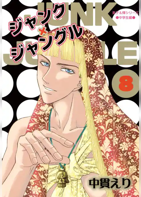 ジャンク×ジャングル