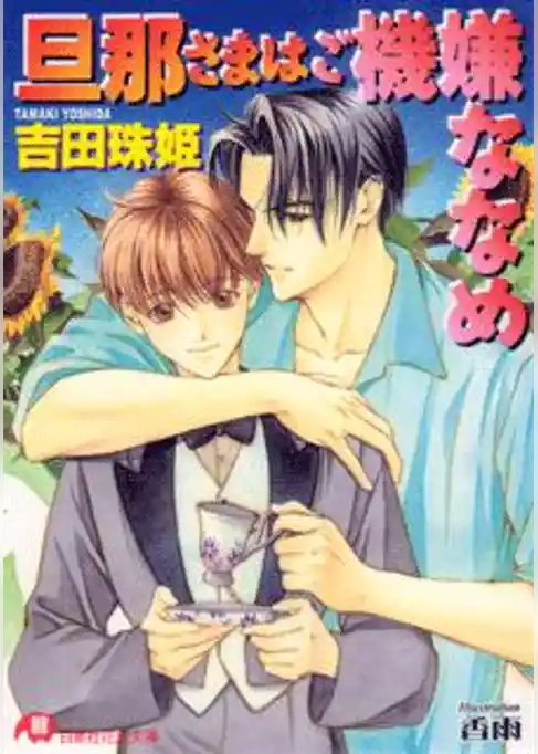 旦那さまはご機嫌ななめ【イラスト入り】