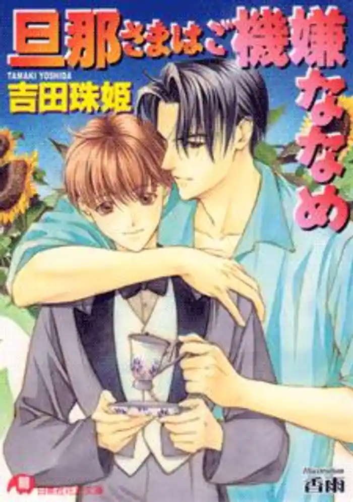 旦那さまはご機嫌ななめ【イラスト入り】