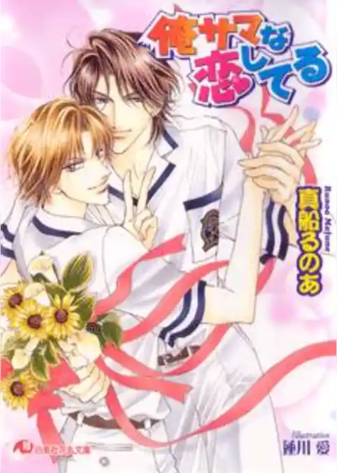俺サマな恋してる【イラスト入り】