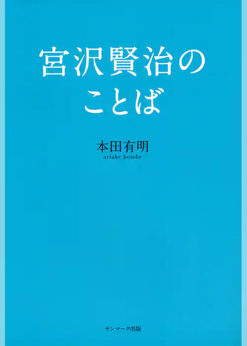 宮沢賢治のことば