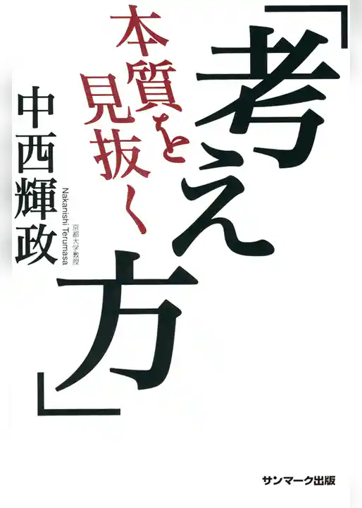 本質を見抜く「考え方」