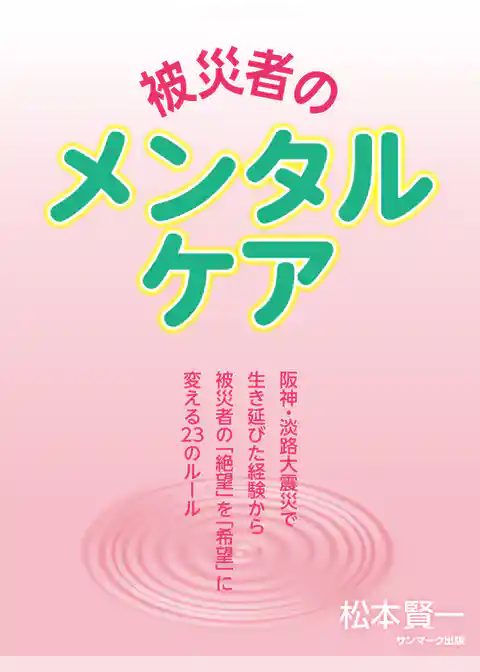 被災者のメンタルケア