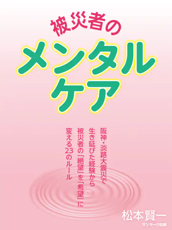 被災者のメンタルケア