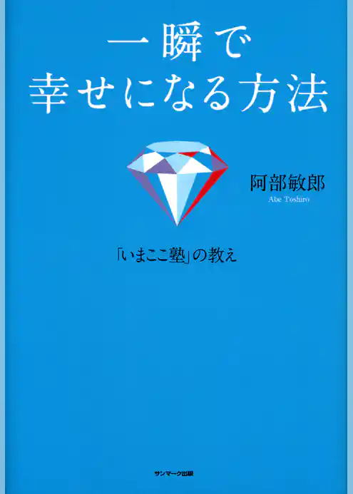 一瞬で幸せになる方法