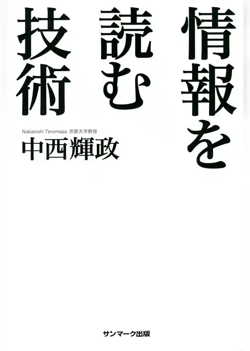 情報を読む技術