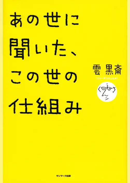 あの世に聞いた、この世の仕組み