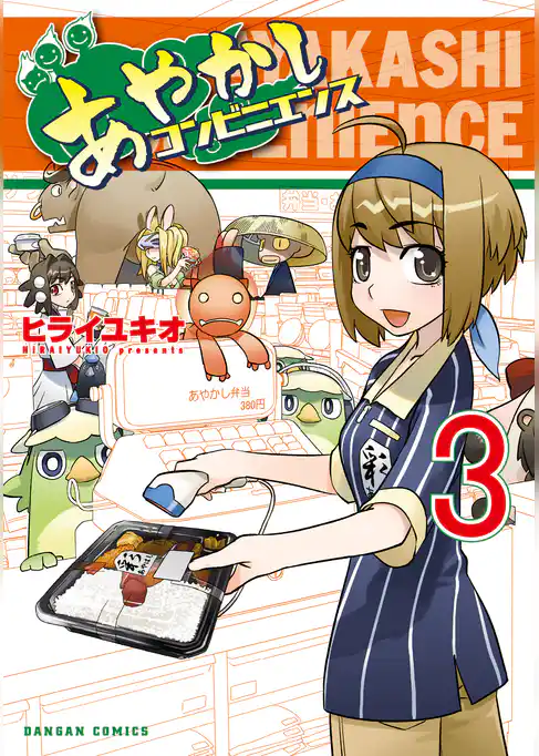 あやかしコンビニエンス