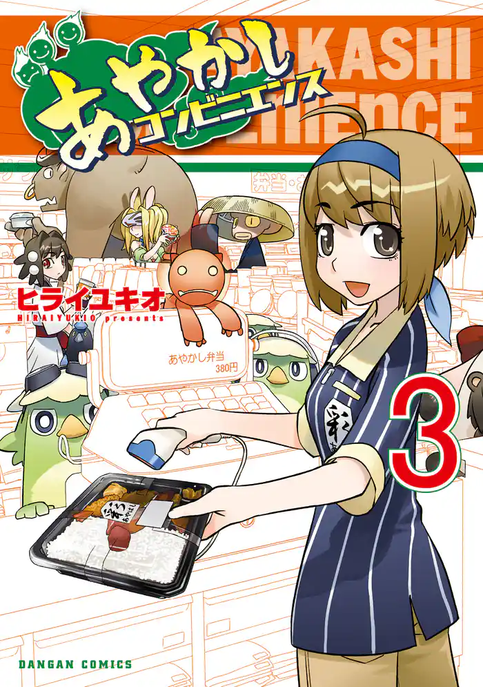 あやかしコンビニエンス 3巻