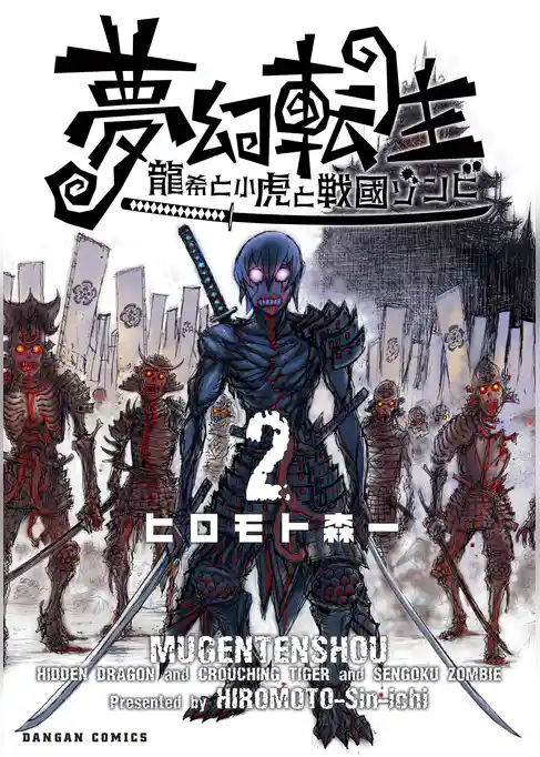 夢幻転生～龍希と小虎と戦国ゾンビ～