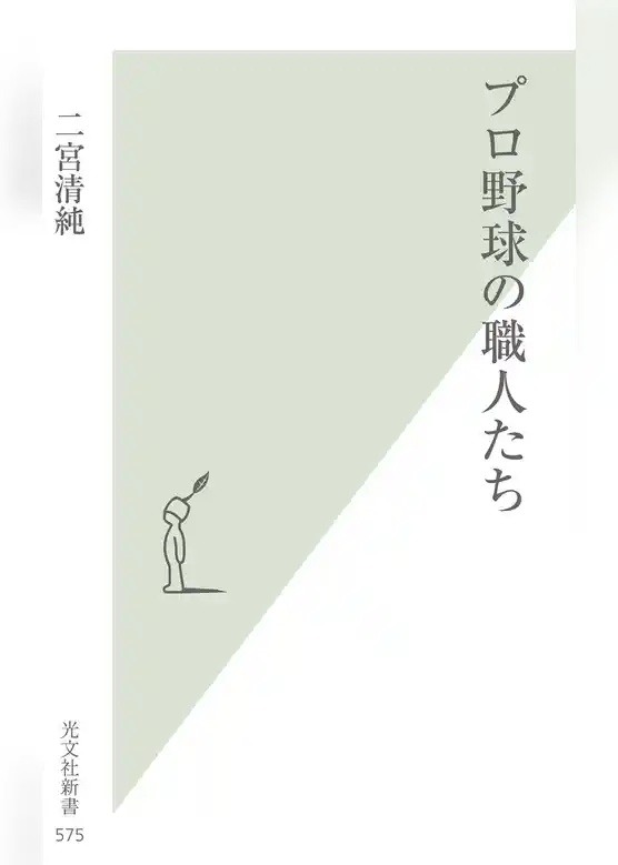 プロ野球の職人たち