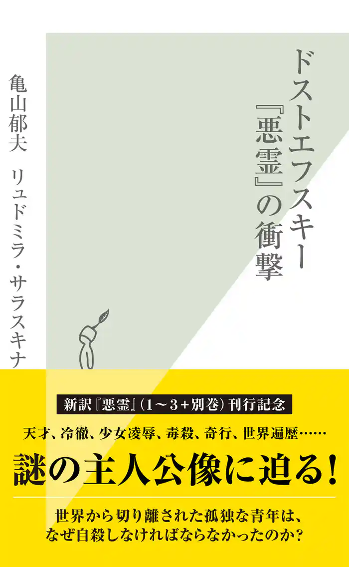 ドストエフスキー『悪霊』の衝撃