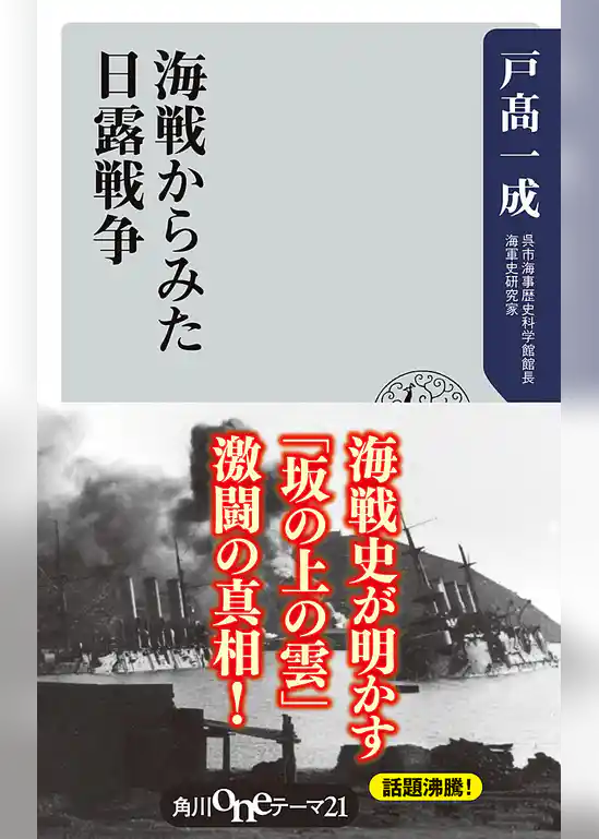 海戦からみた日露戦争