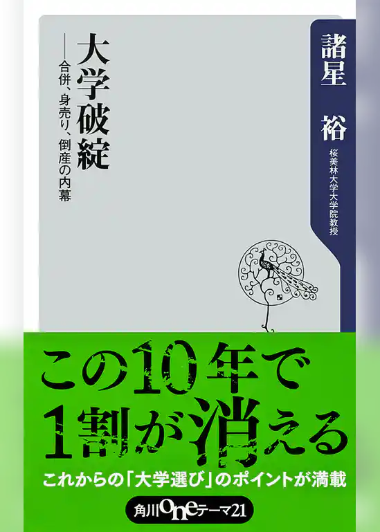 大学破綻　――合併、身売り、倒産の内幕