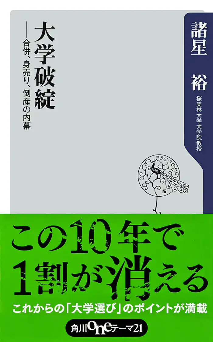 大学破綻 ――合併、身売り、倒産の内幕