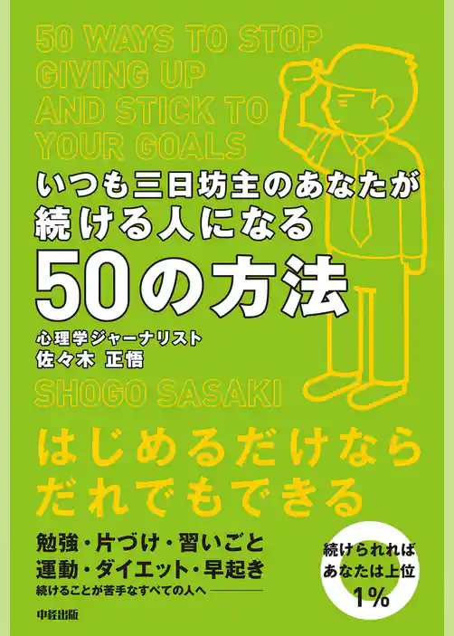 いつも三日坊主のあなたが続ける人になる５０の方法