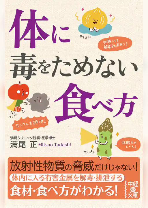 体に毒をためない食べ方