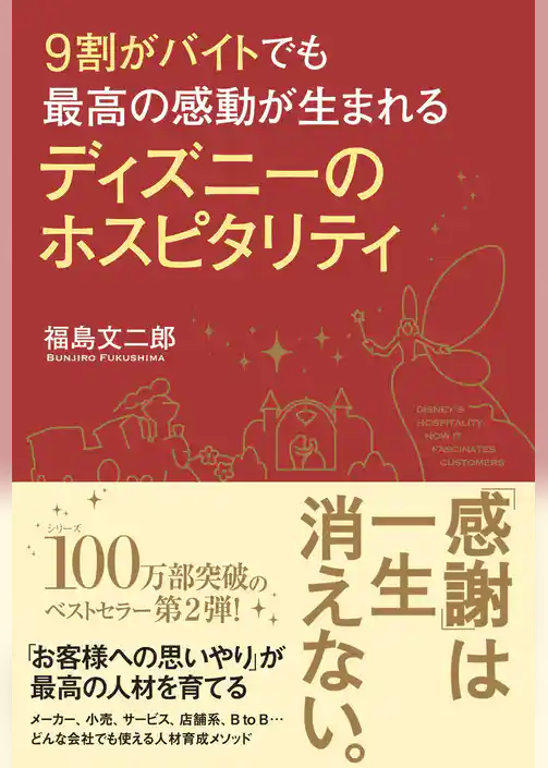 ９割がバイトでも最高の感動が生まれる　ディズニーのホスピタリティ