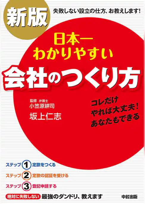 新版　日本一わかりやすい会社のつくり方