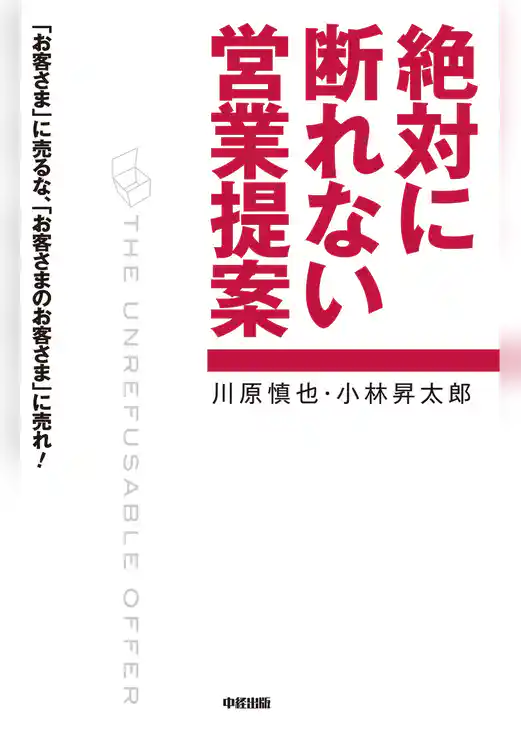 絶対に断れない営業提案