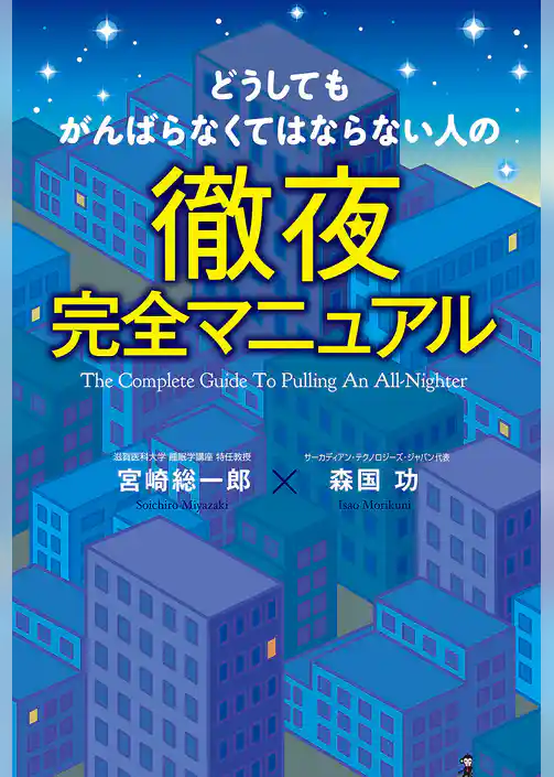 どうしてもがんばらなくてはならない人の徹夜完全マニュアル