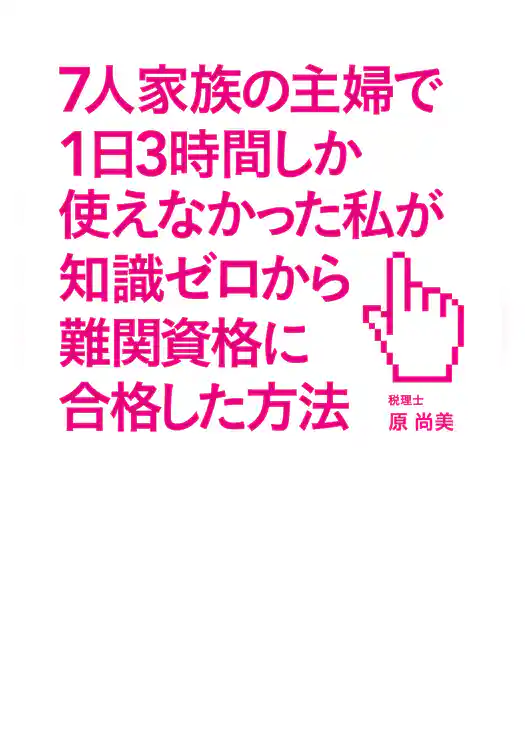 ７人家族の主婦で１日３時間しか使えなかった私が知識ゼロから難関資格に合格した方法