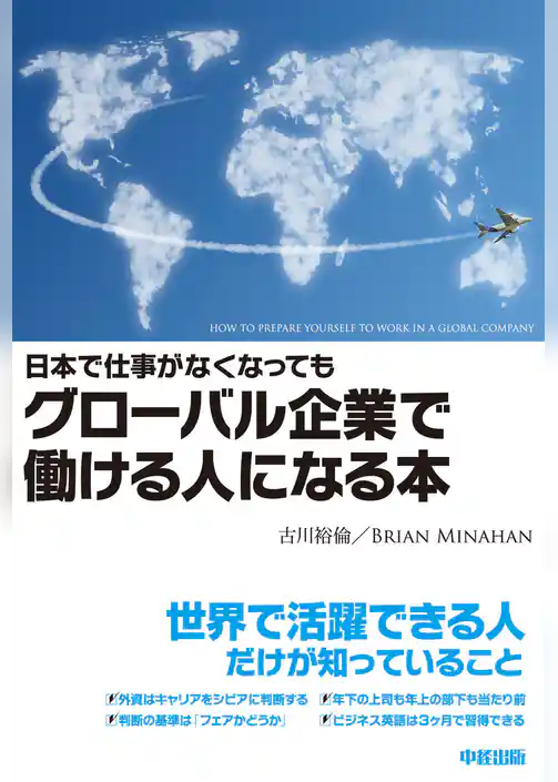 日本で仕事がなくなってもグローバル企業で働ける人になる本