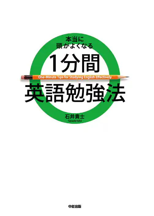 本当に頭がよくなる　１分間英語勉強法