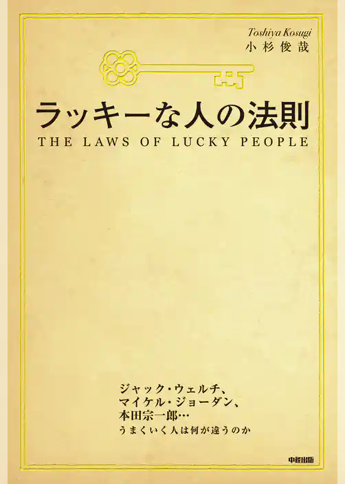 ラッキーな人の法則