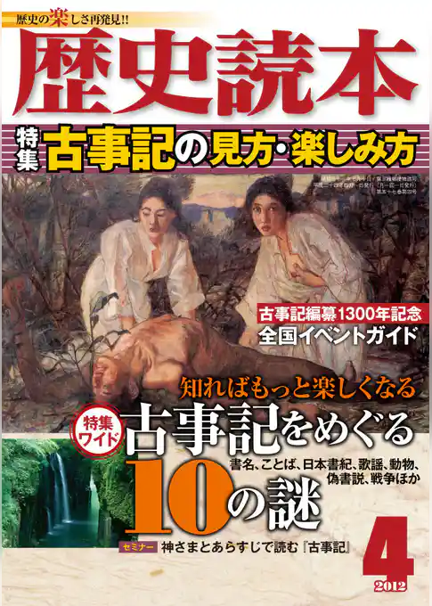 歴史読本2012年4月号電子特別版「古事記の見方・楽しみ方」