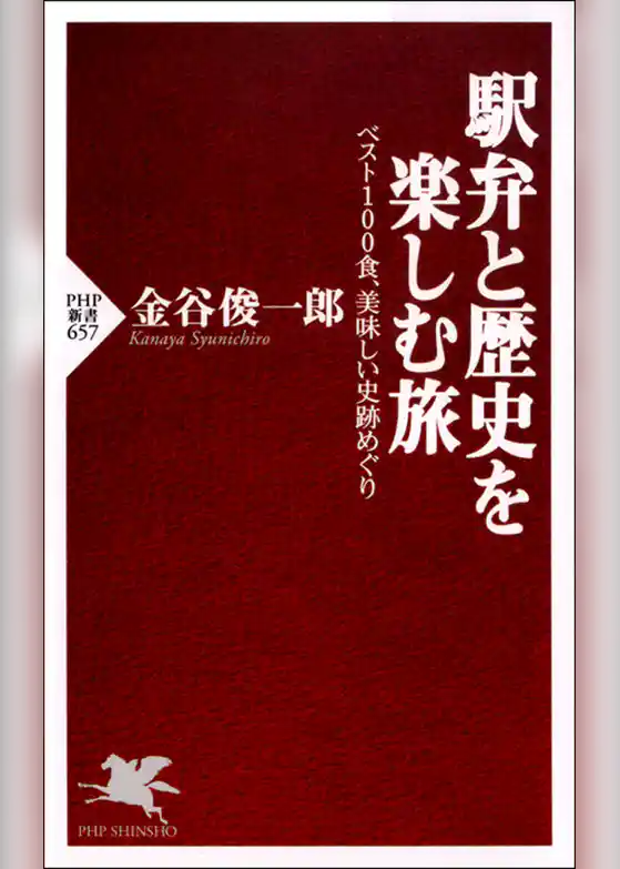 駅弁と歴史を楽しむ旅　ベスト100食、美味しい史跡めぐり