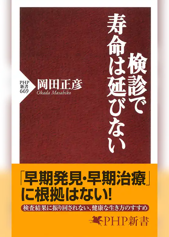 検診で寿命は延びない