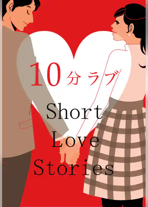 10分ラブ～Short Love Stories～